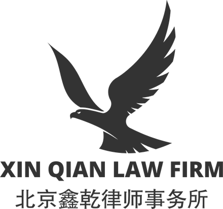 北京鑫乾律师事务所