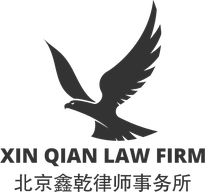 北京鑫乾律师事务所